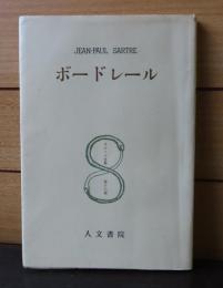 ボードレール　〔改版〕　＜サルトル全集＞　