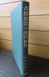吉田松陰の愛国教育　福本義亮