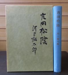 吉田松陰 : 武と儒による人間像　河上徹太郎