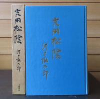 吉田松陰 : 武と儒による人間像　河上徹太郎