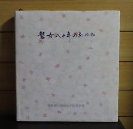 磐女八十年のあゆみ