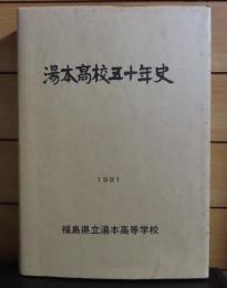 湯本高校五十年史
