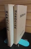 湯本高校五十年史