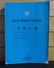 福島県磐城高等学校同窓会　会員名簿　1980年