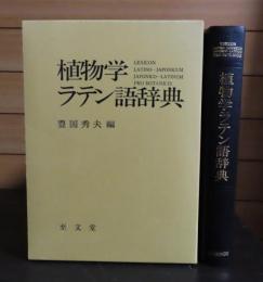 植物学ラテン語辞典（羅和/和羅）　