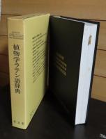 植物学ラテン語辞典（羅和/和羅）　