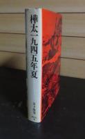 樺太一九四五年夏 : 樺太終戦記録　金子俊男
