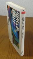 【ちくま学芸文庫】 経済学の誕生　飯田経夫