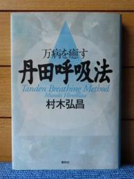 万病を癒す丹田呼吸法　村木弘昌