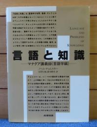 言語と知識 : マナグア講義録(言語学編)　ノーム・チョムスキー