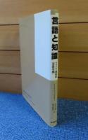 言語と知識 : マナグア講義録(言語学編)　ノーム・チョムスキー
