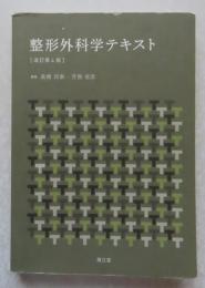 整形外科学テキスト 〔改訂 第4版〕