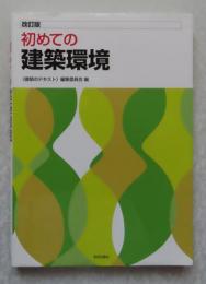 初めての建築環境　〔改訂版〕