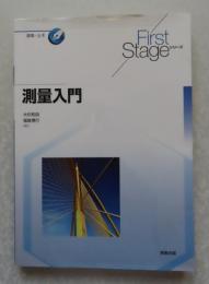 測量入門　【First Stageシリーズ 】