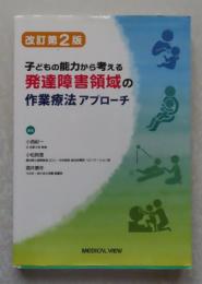 子どもの能力から考える　発達障害領域の作業療法アプローチ 　〔改訂 第2版〕