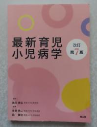 最新育児小児病学　〔改訂 第7版 〕