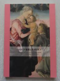 【図録】 イタリア美術とナポレオン