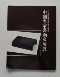 【図録】 中国名家書画文房展