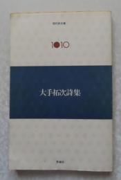 大手拓次詩集　　解説：窪田般彌