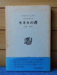 モネルの書　マルセル・シュオブ 　栞付