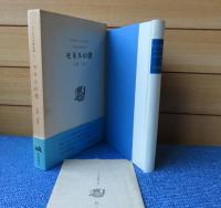 モネルの書　マルセル・シュオブ 　栞付