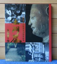 【図録】 土門拳全仕事・傑作展 : 土門拳記念館開館20周年記念（チラシ付）