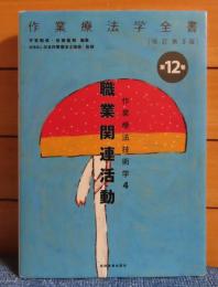【作業療法学全書】〔改訂第3版〕⑫ 作業療法技術学 4　職業関連活動