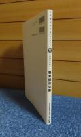 【作業療法学全書】〔改訂第3版〕⑫ 作業療法技術学 4　職業関連活動