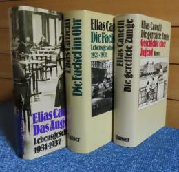 救われた舌 ある青春の物語  1905〜1921　／　耳の中の炬火 自伝 1921〜1931　／　眼の戯れ 自伝 1931〜1937　　エリアス・カネッティ　：　Die gerettete Zunge Geschichte einer Jugend （1905〜1921）/　Die Fackel im Ohr : Lebensgeschichte 1921-1931/　Das Augenspiel  Lebensgeschichte 1931-1937 〔ドイツ語〕