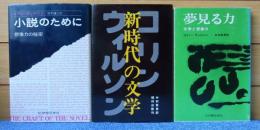 小説のために：想像力の秘密 ／ 新時代の文学 ／ 夢見る力：文学と想像力　 コリン・ウィルソン　［3冊一括］