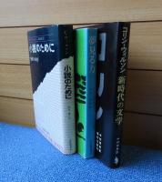 小説のために：想像力の秘密 ／ 新時代の文学 ／ 夢見る力：文学と想像力　 コリン・ウィルソン　［3冊一括］