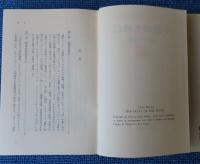 小説のために：想像力の秘密 ／ 新時代の文学 ／ 夢見る力：文学と想像力　 コリン・ウィルソン　［3冊一括］