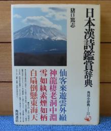 日本漢詩鑑賞辞典　猪口篤志