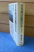 日本漢詩鑑賞辞典　猪口篤志