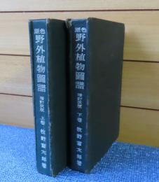 原色 野外植物圖譜 〔増訂改版〕 上・下　牧野富太郎   ［全2冊]