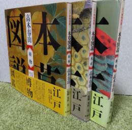 【江戸博物図鑑一～三】 本草図説　高木春山　≪植物≫ ・≪水産≫・≪動物≫　〔全3巻〕
