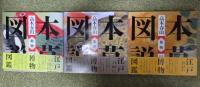【江戸博物図鑑一～三】 本草図説　高木春山　≪植物≫ ・≪水産≫・≪動物≫　〔全3巻〕