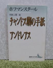 【講談社文芸文庫】 チャンドス卿の手紙  アンドレアス　ホフマンスタール　解説・年譜・著作目録：川村二郎