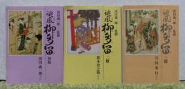 【現代教養文庫】 誹風　柳多留　初篇～五篇　〔５冊〕