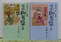 【現代教養文庫】 誹風　柳多留　初篇～五篇　〔５冊〕