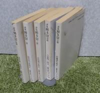 【現代教養文庫】 誹風　柳多留　初篇～五篇　〔５冊〕