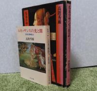ルネッサンス夜話：近代の黎明に生きた人びと　高階秀爾　／　【中公文庫】 ルネッサンスの光と闇：芸術と精神風土　高階秀爾　　〔2冊一括〕
