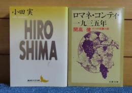 【講談社文芸文庫】 HIROSHIMA　小田実　解説：林京子　／【文春文庫】 ロマネ・コンティ・一九三五年　六つの短編小説　小田実　解説：高橋英夫　〔2冊一括〕
