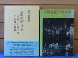 大和の国日本 : 占領下の啓示とその後の論策　谷口雅春　／　占領憲法下の日本　谷口雅春　〔2冊一括〕