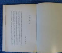大和の国日本 : 占領下の啓示とその後の論策　谷口雅春　／　占領憲法下の日本　谷口雅春　〔2冊一括〕