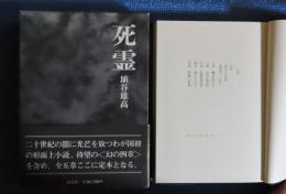 死霊　埴谷雄高