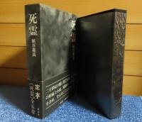 死霊　埴谷雄高