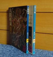 【講談社学術文庫】 僕の手帖　渡辺一夫 ／人間模索　渡辺一夫　［2冊一括］