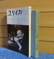 ユリイカ　特集＊吉田健一　「常識のダンディズム」　2006年10月号　／　ヨオロッパの人間　吉田健一　［2冊一括］