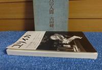 ユリイカ　特集＊吉田健一　「常識のダンディズム」　2006年10月号　／　ヨオロッパの人間　吉田健一　［2冊一括］